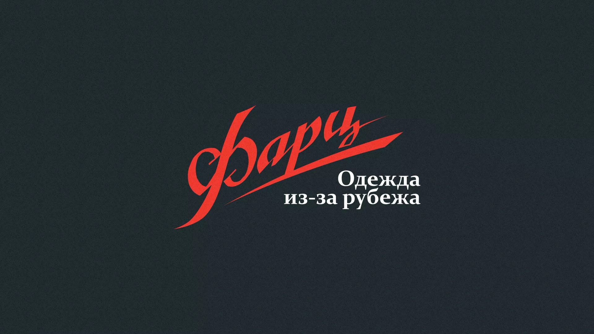 Разработка логотипа магазина «Фарц» в Балтийске